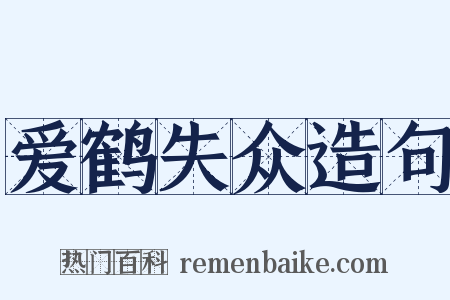 爱鹤失众造句是什么意思的图片